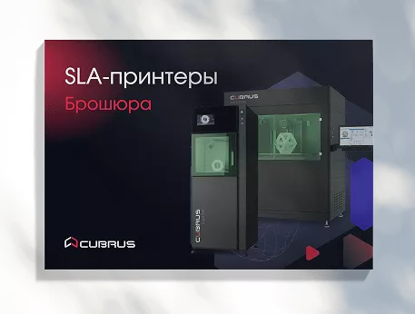 Промышленные SLA-принтеры CUBRUS P-SLA