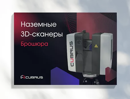 Наземные лазерные 3D‑сканеры CUBRUS Terra