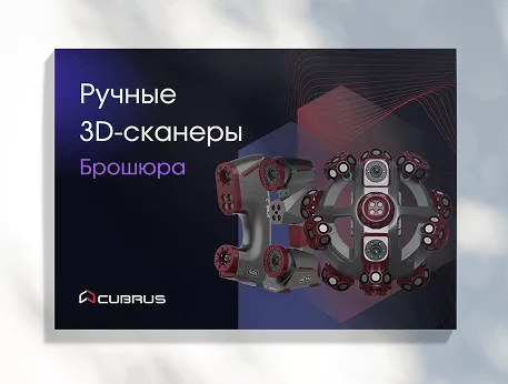 Профессиональные ручные 3D‑сканеры CUBRUS
