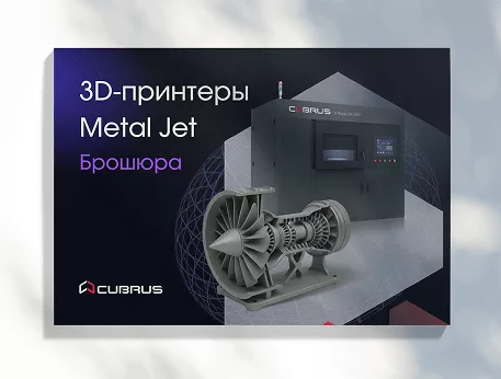 Металлические 3D‑принтеры CUBRUS Metal Jet